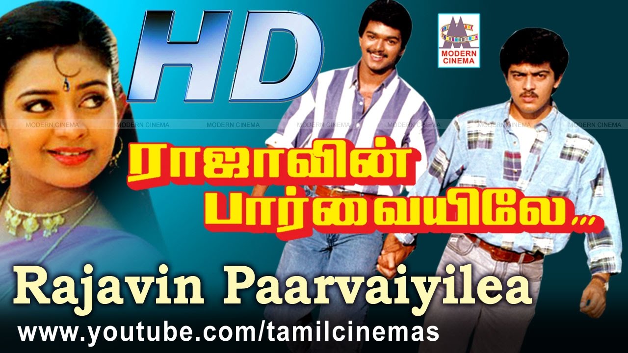 Rajavin Paarvaiyile விஜய் அஜித் நடித்த ராஜா இசையில் அம்மன் கோவில் எல்லாமே போன்ற பாடல் நிறைந்த படம்