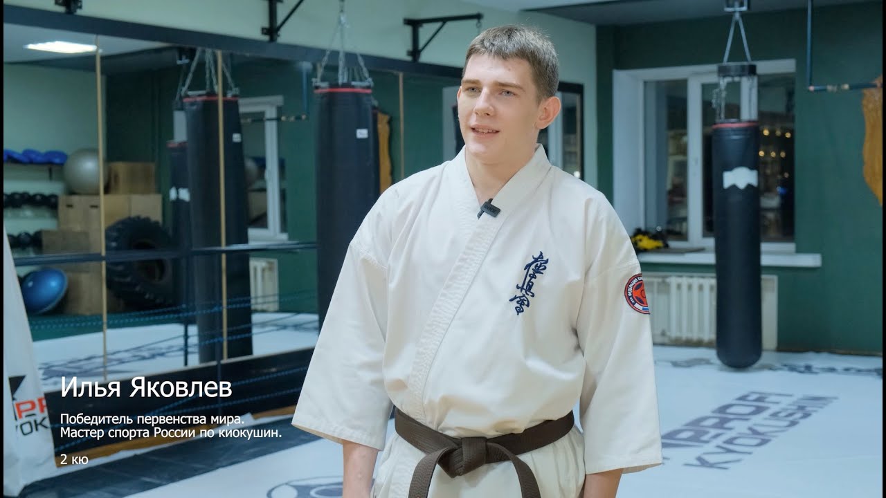 Илья Яковлев: интервью с мастером спорта и чемпионом мира по киокушин