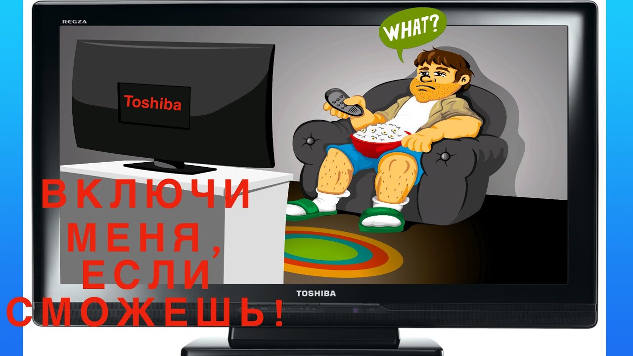 Телевизор не включается ни с пульта ни с кнопки включения!
