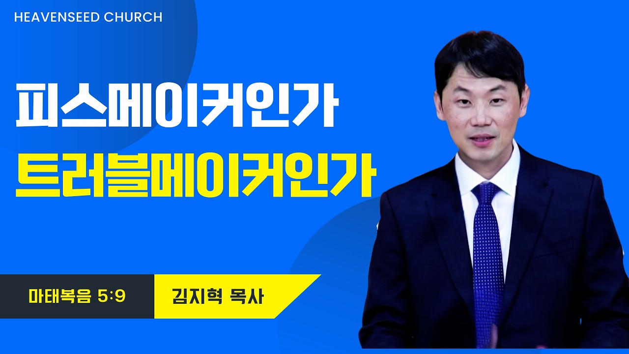 피스메이커인가? 트러블메이커인가? - 김지혁 목사(2026.02.08)