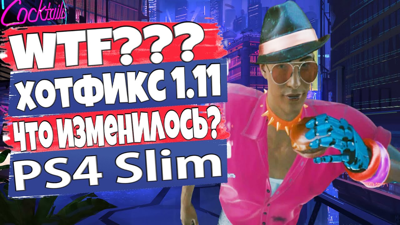 Что нового в патч 1.11 для Cyberpunk 2077 на PS4 Slim? - ПС4
