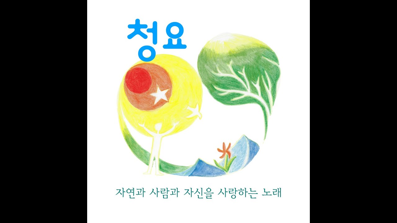 김희동 청요 1집 전곡