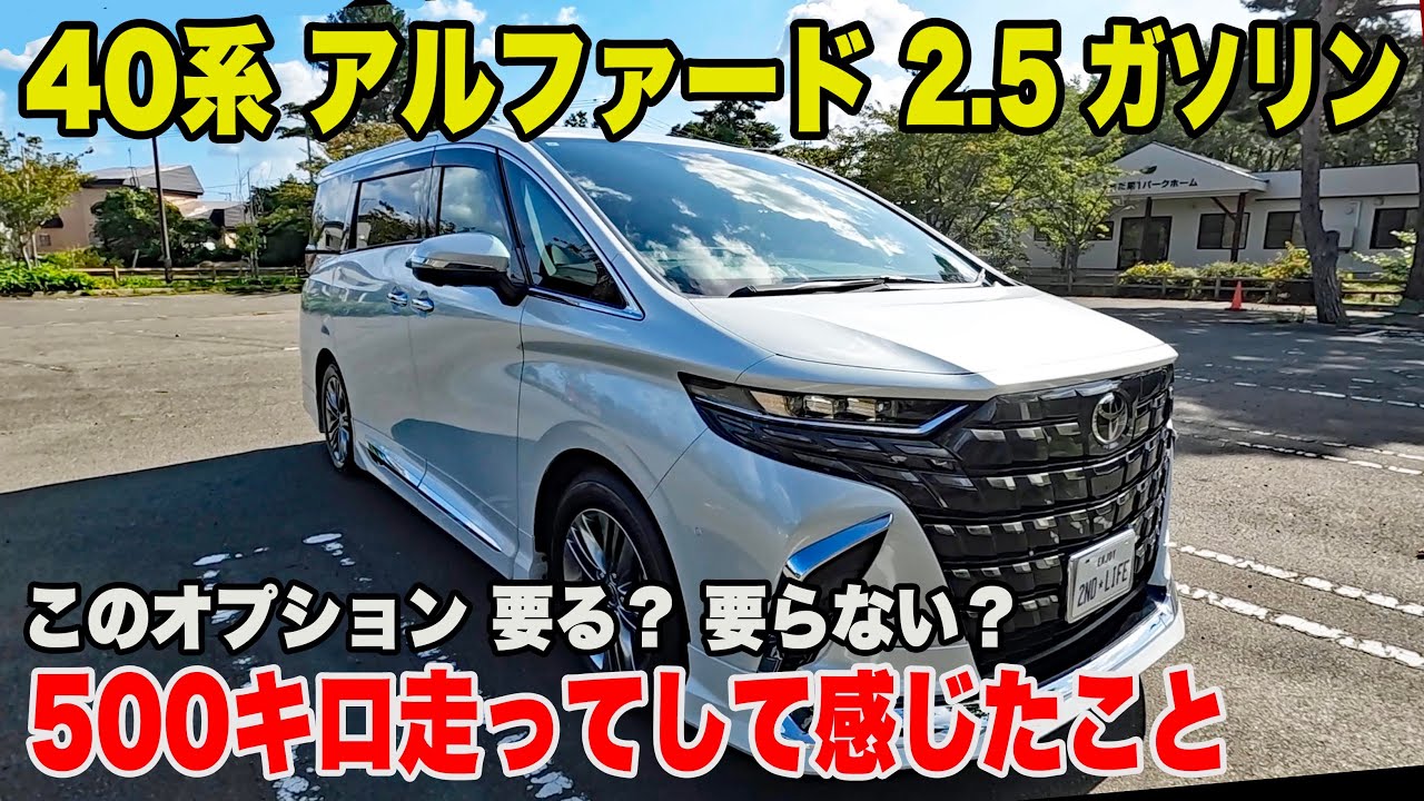 新型アルファード 500キロ走って感じたこと！走りそして乗り心地！