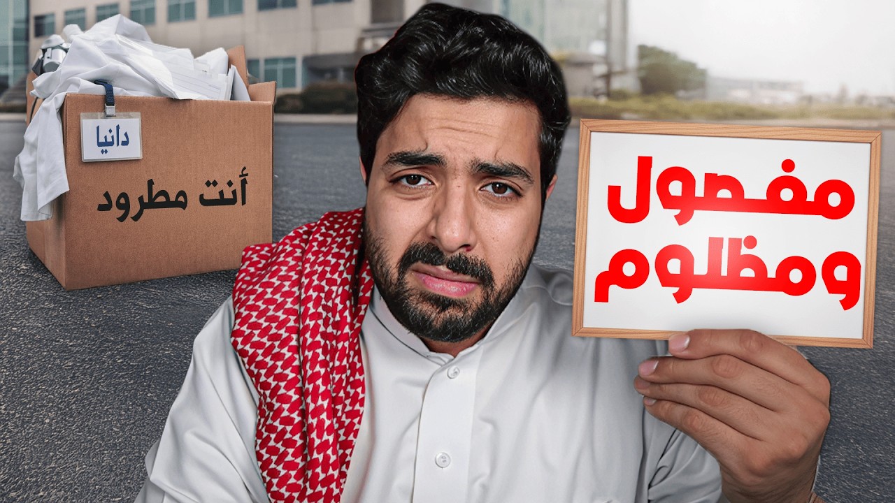 انطردت من الوظيفة وانا مظلوم واللي صار بعدها مايتصدق!!