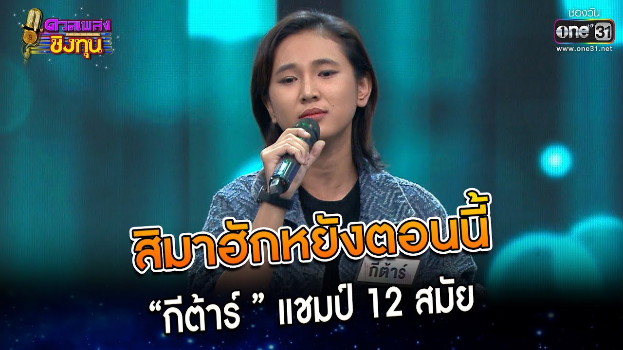 สิมาฮักหยังตอนนี้ : “กีต้าร์ ” แชมป์ 12 สมัย | Highlight ดวลเพลงชิงทุน2023 Ep.1225 | 13 เม.ย.66