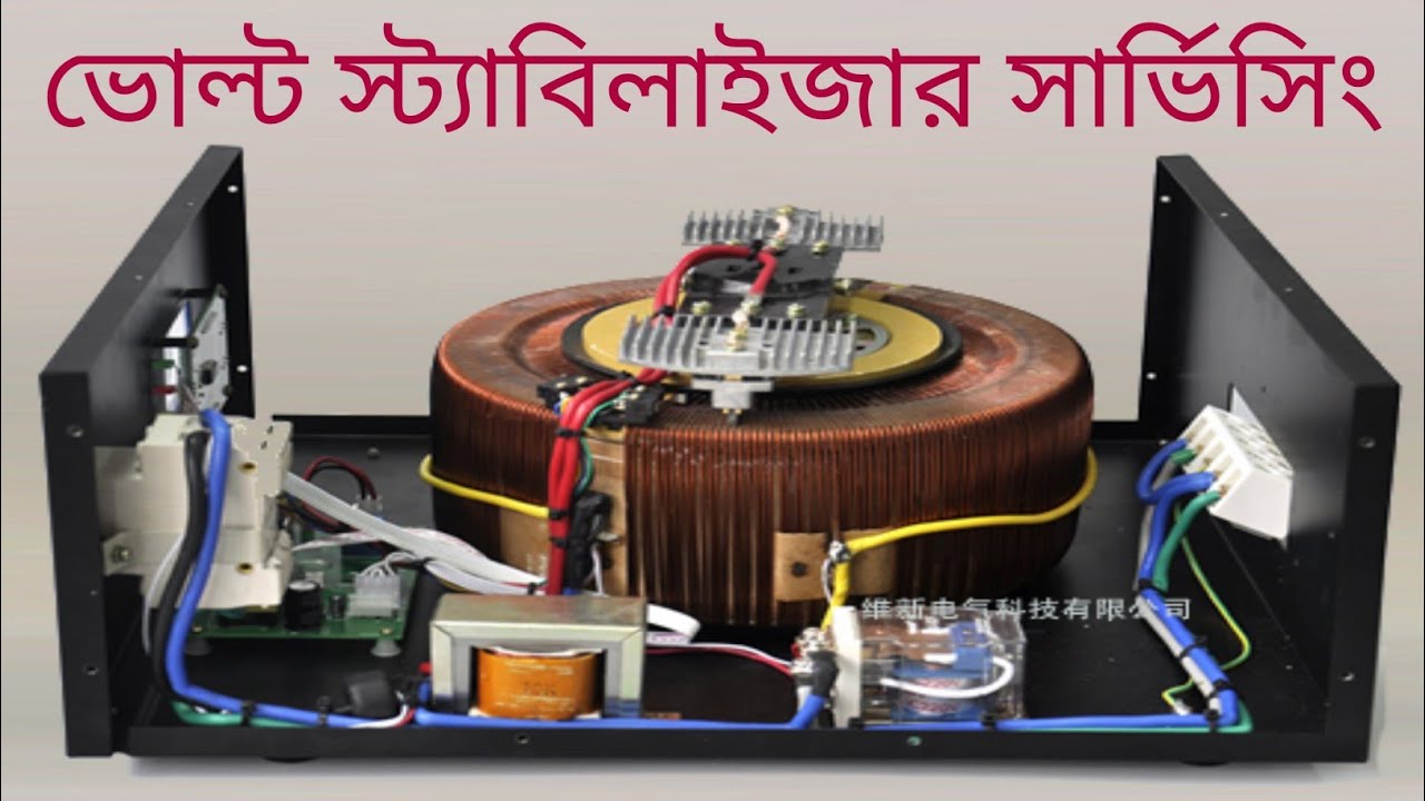 #ভোল্টেজ স্টেবিলাইজার সার্ভিসং l # Voltage stabilizer servicing l