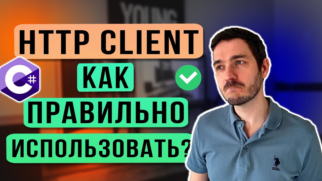 HttpClient в .NET. Как ПРАВИЛЬНО использовать?. Не допускай этих ошибок!