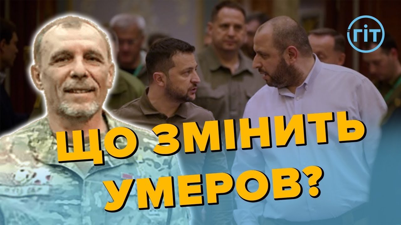 Умеров замість Резнікова: що зміниться в Міноборони? | ГІТ