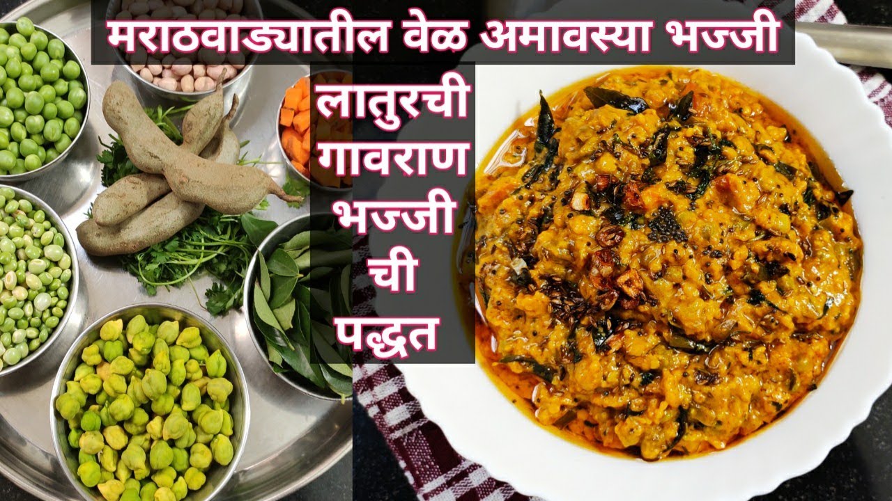 वेळ अमावस्या 2019। मराठवाड्यातील पारंपारिक पद्धतीने केली जाणारी वेळ आमावस्याची भज्जी ।गावरान  भज्जी