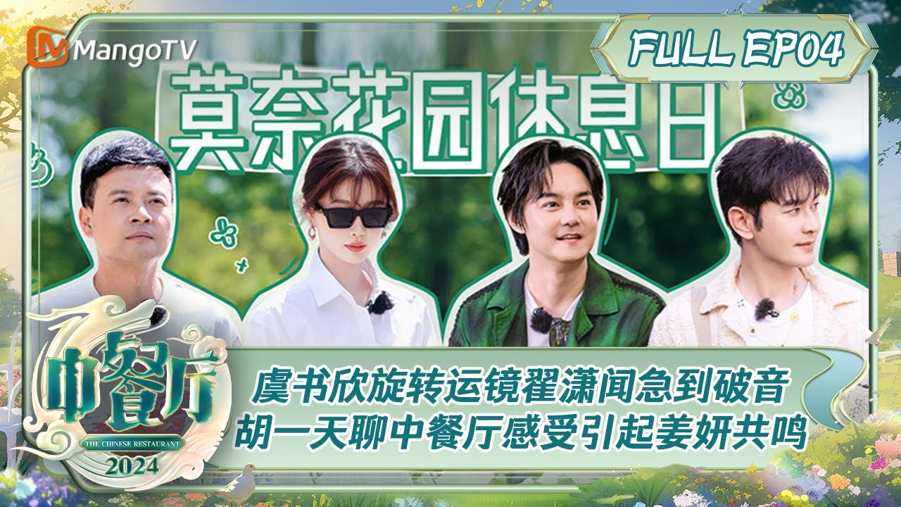 ENG SUB《中餐厅8》第4期：虞书欣旋转运镜翟潇闻急到破音  胡一天聊中餐厅感受引起姜妍共鸣 | The Chinese Restaurant S8 EP4 | MangoTV