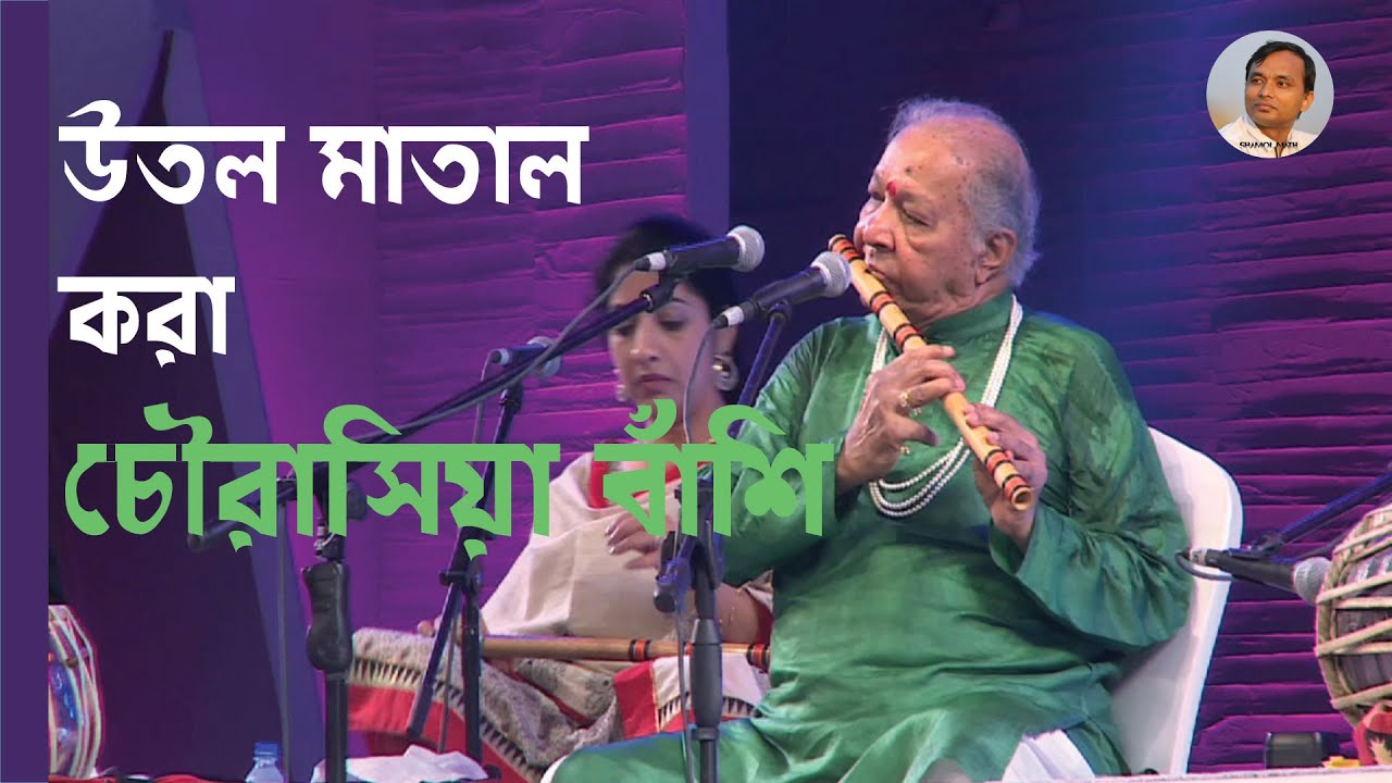 উতল মাতাল করা চৌরাসিয়া বাঁশি।। Hariprasad Chaurasia Live Flute Concert | Soulful Indian Raga