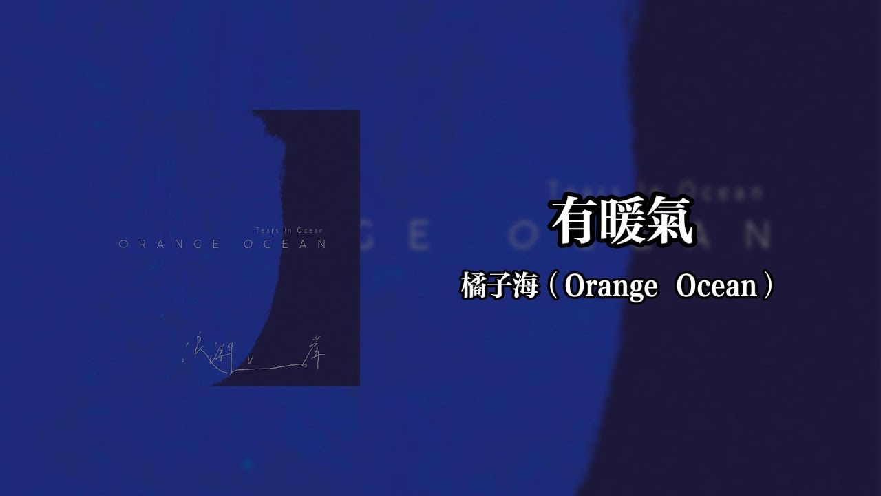 有暖氣There's Heating (You Nuan Chi) - 橘子海Orange Ocean【Lyrics Video】