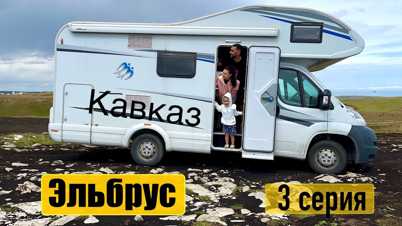 Эльбрус. На автодоме по Кавказу. 3 серия