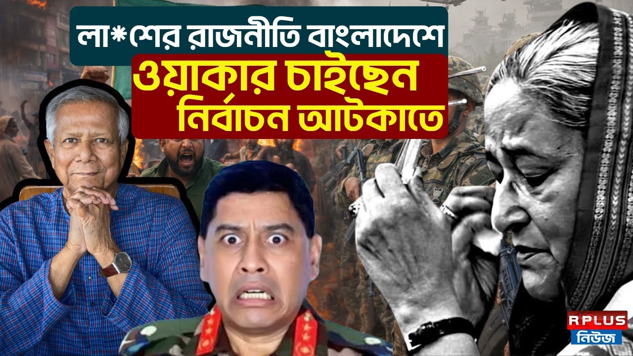 Bangladesh News : ওয়াকার চাইছেন নির্বাচন আটকাতে | |Waker Uz Zaman | Muhammad Yunus| Sheikh Hasina |