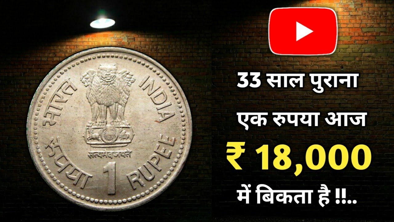 1 Rupee General Circulation Extremely Rare Coin | आम चलन का दुर्लभ एक रुपया वैल्यू ₹18,000