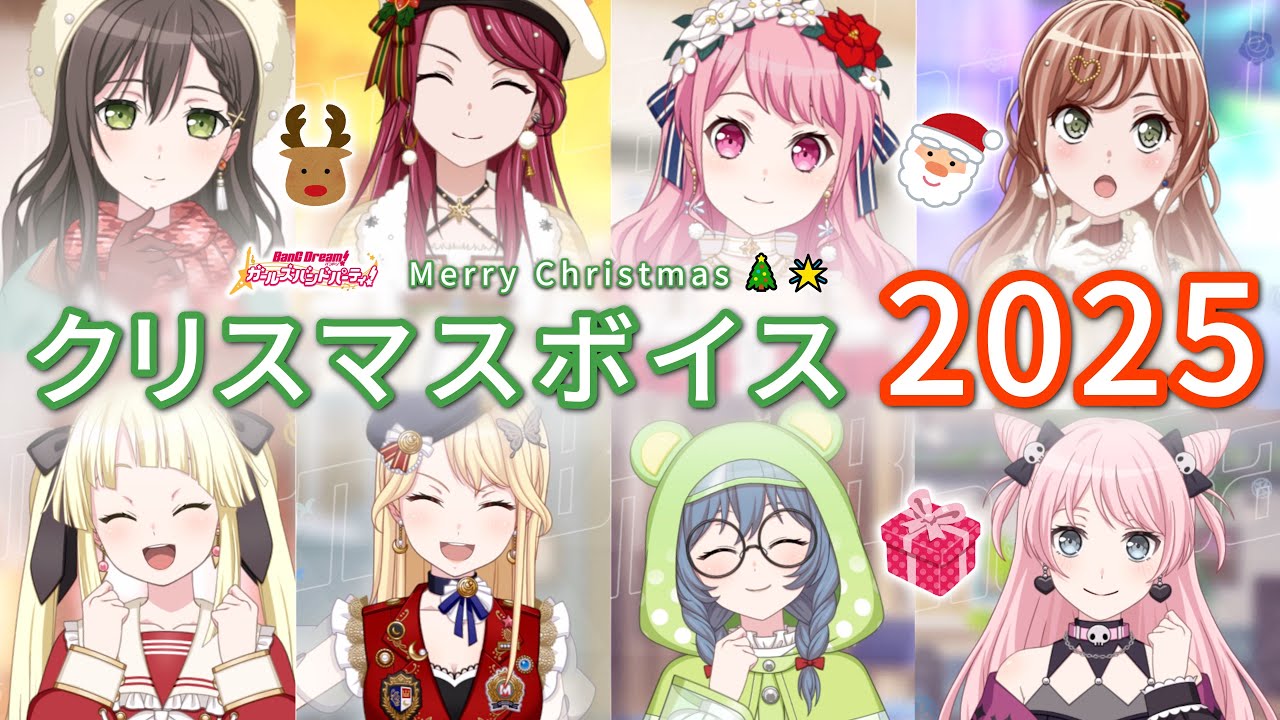 【ガルパ】クリスマス限定メンバーボイス集（2025年版）【BanG Dream!🎄】
