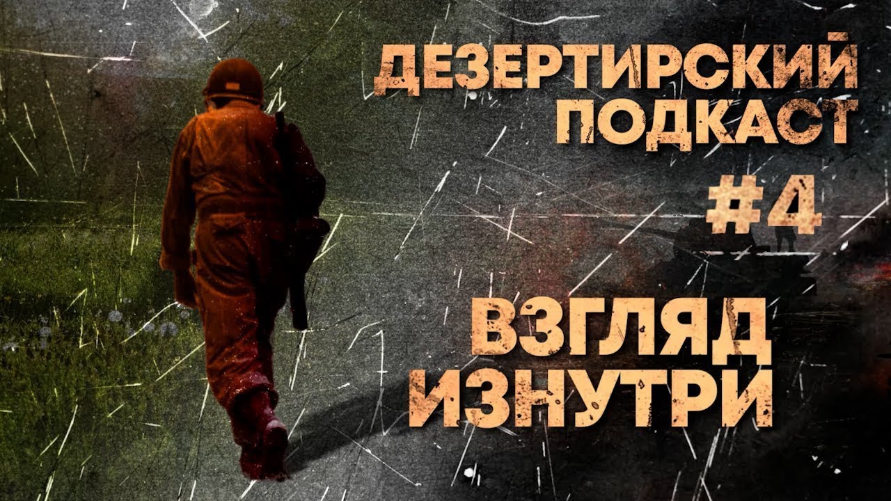 «До мобилизации я жил на авось» | Дезертирский подкаст #4