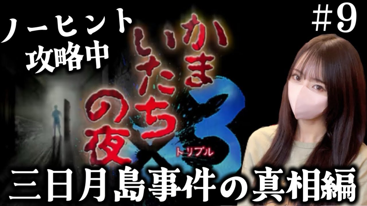 【かまいたちの夜3】最終回！？今日こそノーヒントで真犯人にたどり着けるのか！？【三日月島事件の真相】