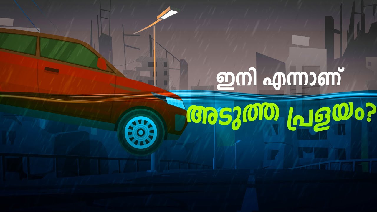 കേരളം കടലിനടിയിലാവുമോ ? Secrets behind floods