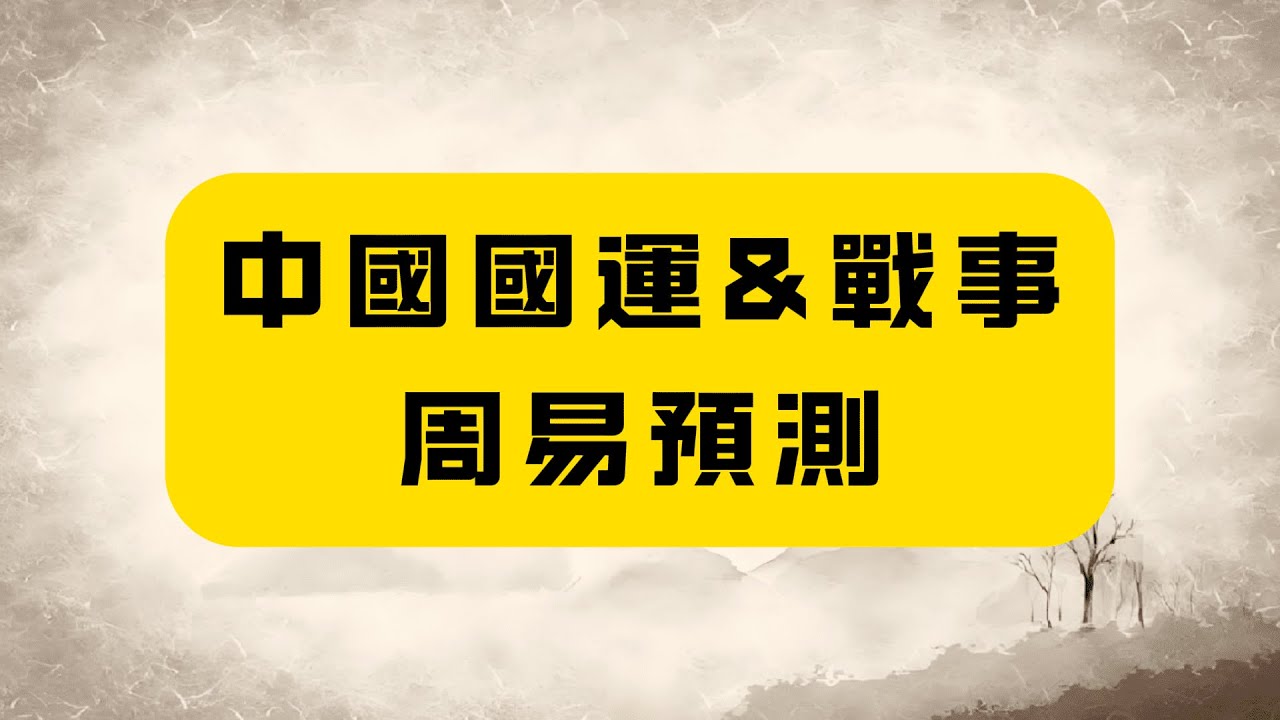 【中國國運&戰事】2026是關鍵年份，視頻的最後給出了10條建議，請大家務必看完！