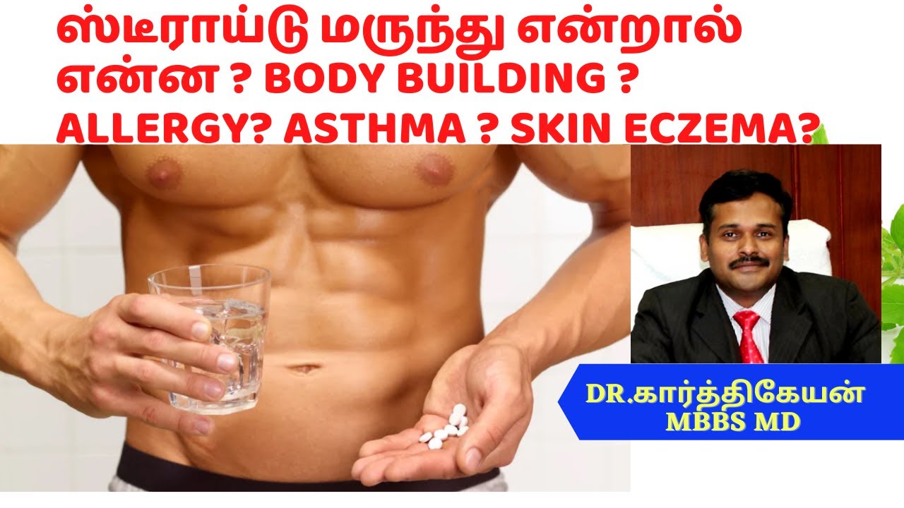 ஸ்டீராய்டு மருந்து என்றால் என்ன?| steroid side effects weight gain asthma allergy dr karthikeyan