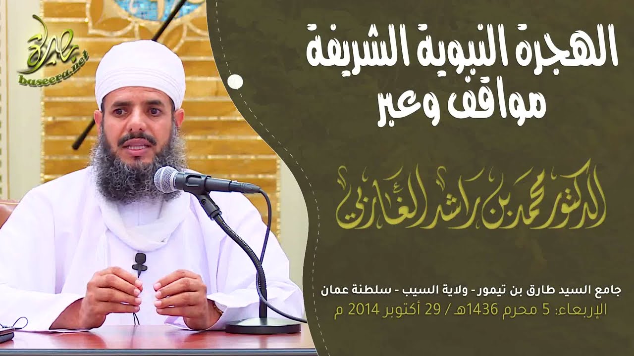 الهجرة النبوية الشريفة.. مواقف وعبر؛ للشيخ د. محمد بن راشد الغاربي