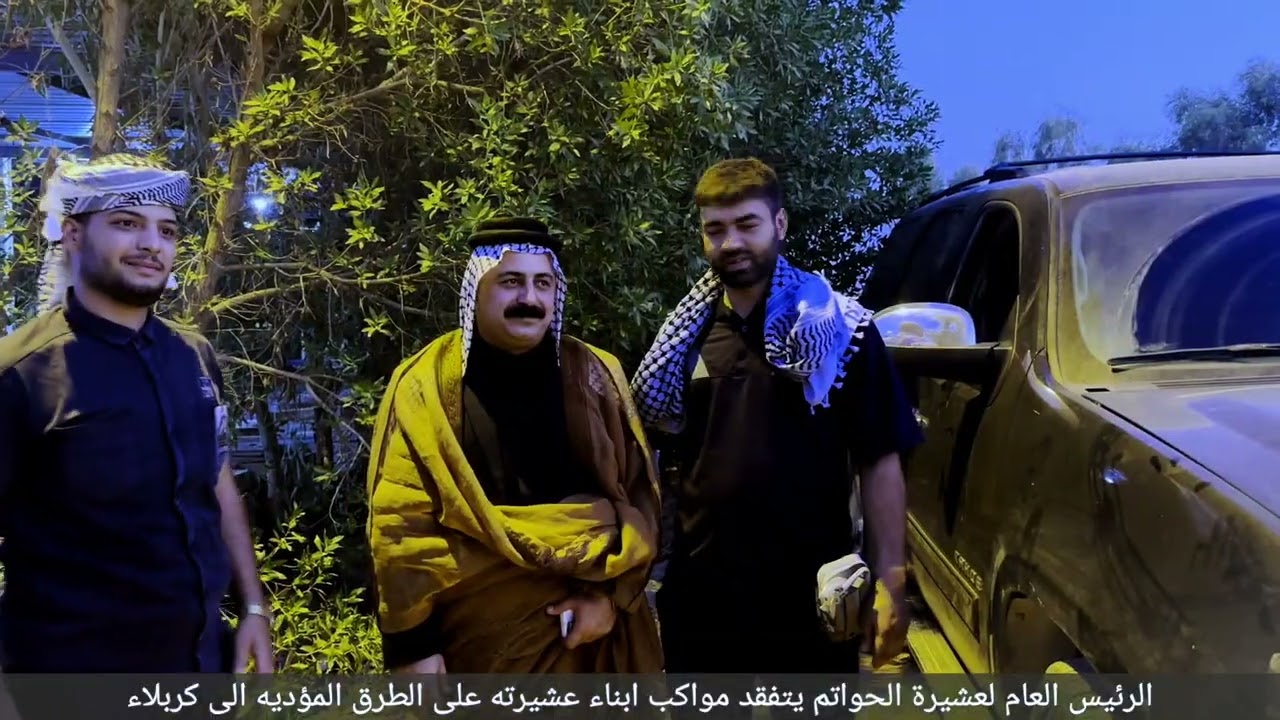 الشيخ محمد قائد آل راضي شيخ عام مشايخ الحواتم يزور مواكب الحواتم في زيارة الاربعين لعام٢٠٢٣