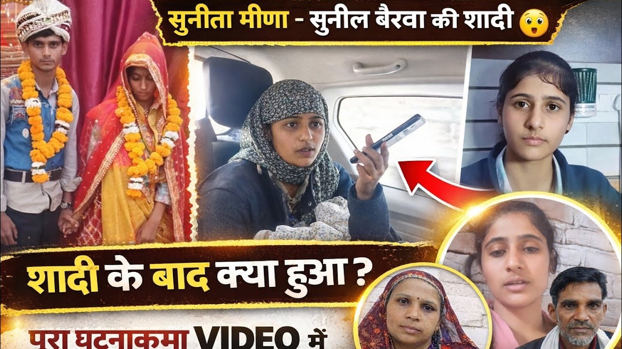 सुनीता मीणा - सुनील बैरवा की शादी का पूरा विडिओ 😮 || शादी के दौरान और बाद का पूरा घटनाक्रम ||