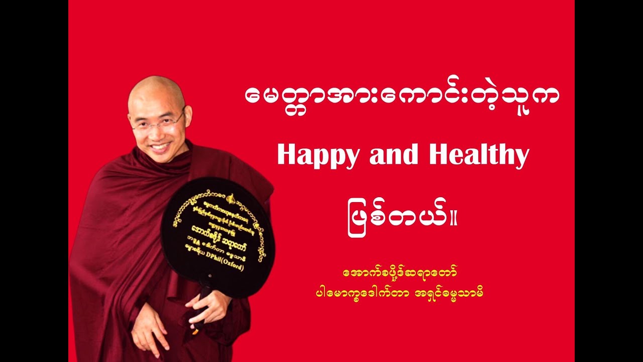 Oxford Sayadaw.What is the switch on happiness?  ပျော်ရွှင်မှု ခလုတ်ဘယ်မှာလဲ့?