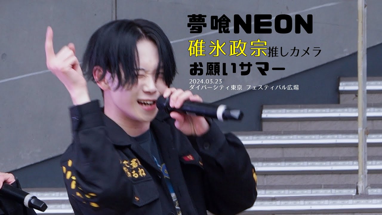 [推しカメラ (FANCAM) 4K］240323 夢喰NEON 碓氷政宗 'お願いサマー' 직캠
