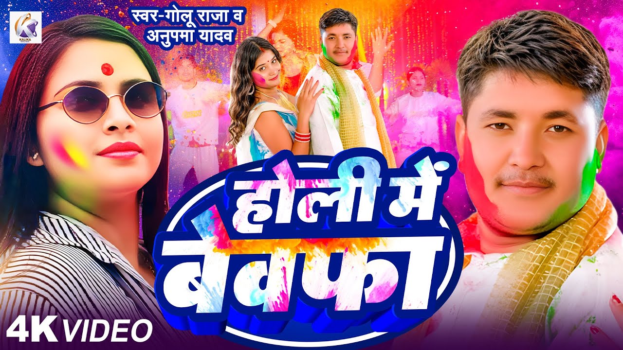 #VIDEO | होली में बेवफा | #Golu Raja, #Anupama Yadav | Holi Me Bewafa | Bhojpuri Holi Sad Song 2025