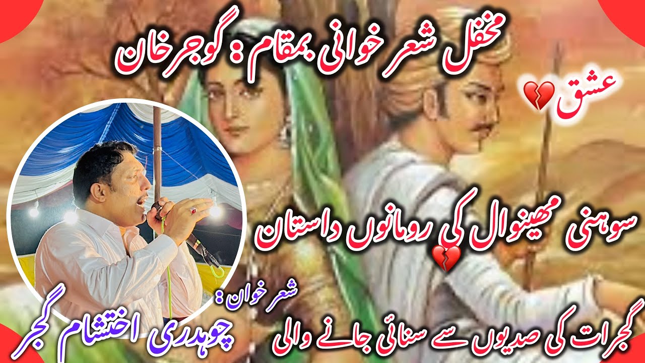 (سوہنی مھینوال💕)گجرات کی صدیوں سے سنائی جانے والی سچی کہانی💔شعر خوان : چوہدری اختشام گجر(2024)