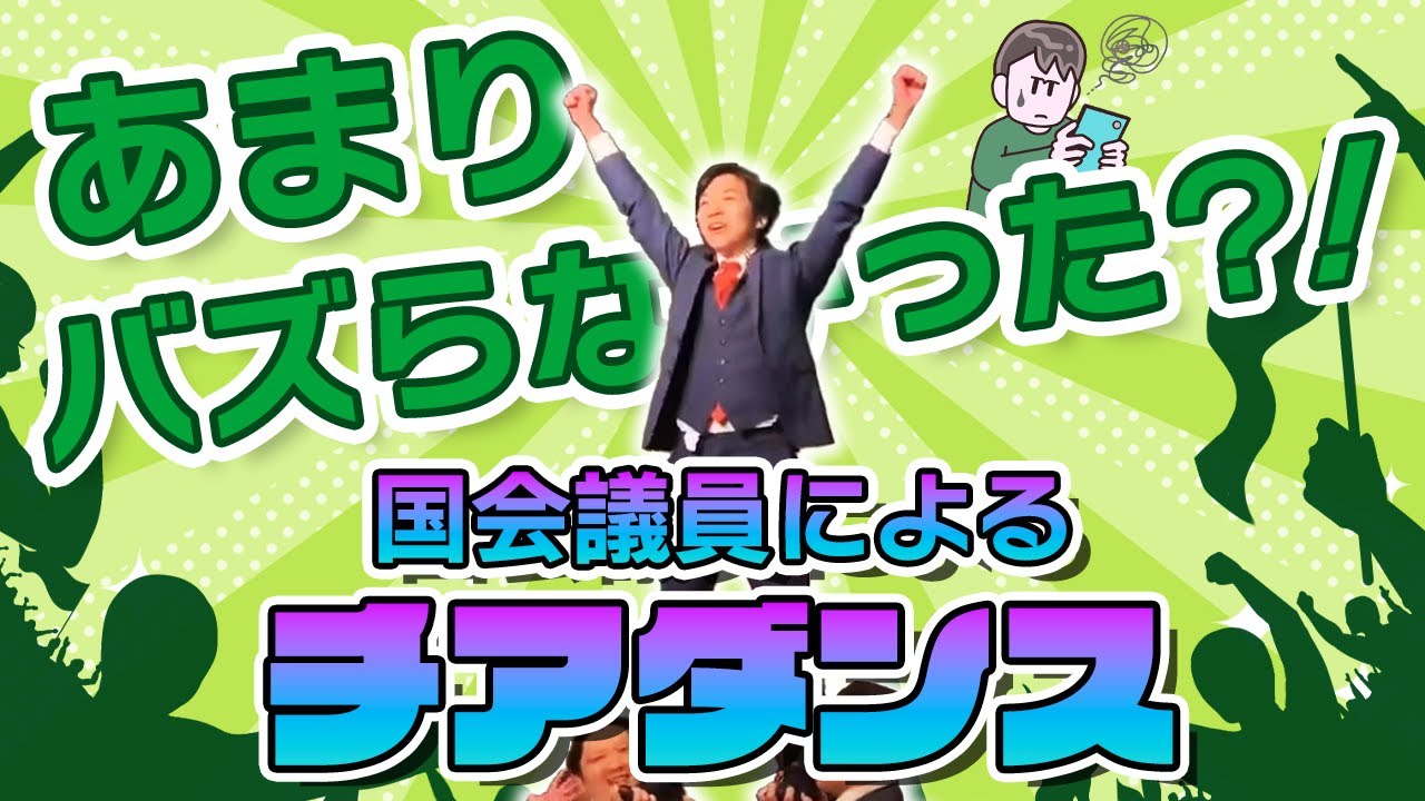 あまりバズらなかった？！国会議員によるチアダンス