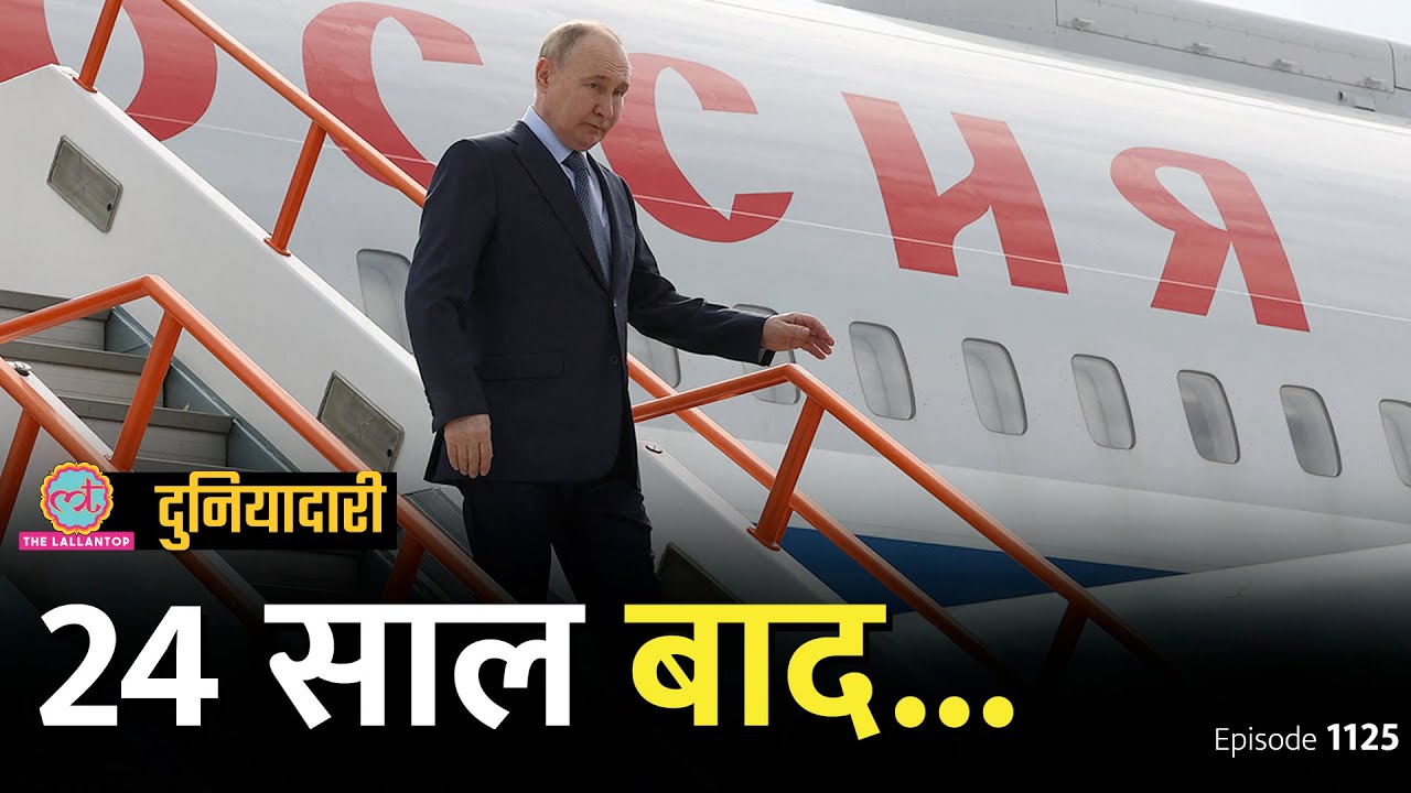 North Korea में 24 बरस बाद क्या होने वाला है, Putin का इरादा क्या है? Russia | Duniyadari E1125