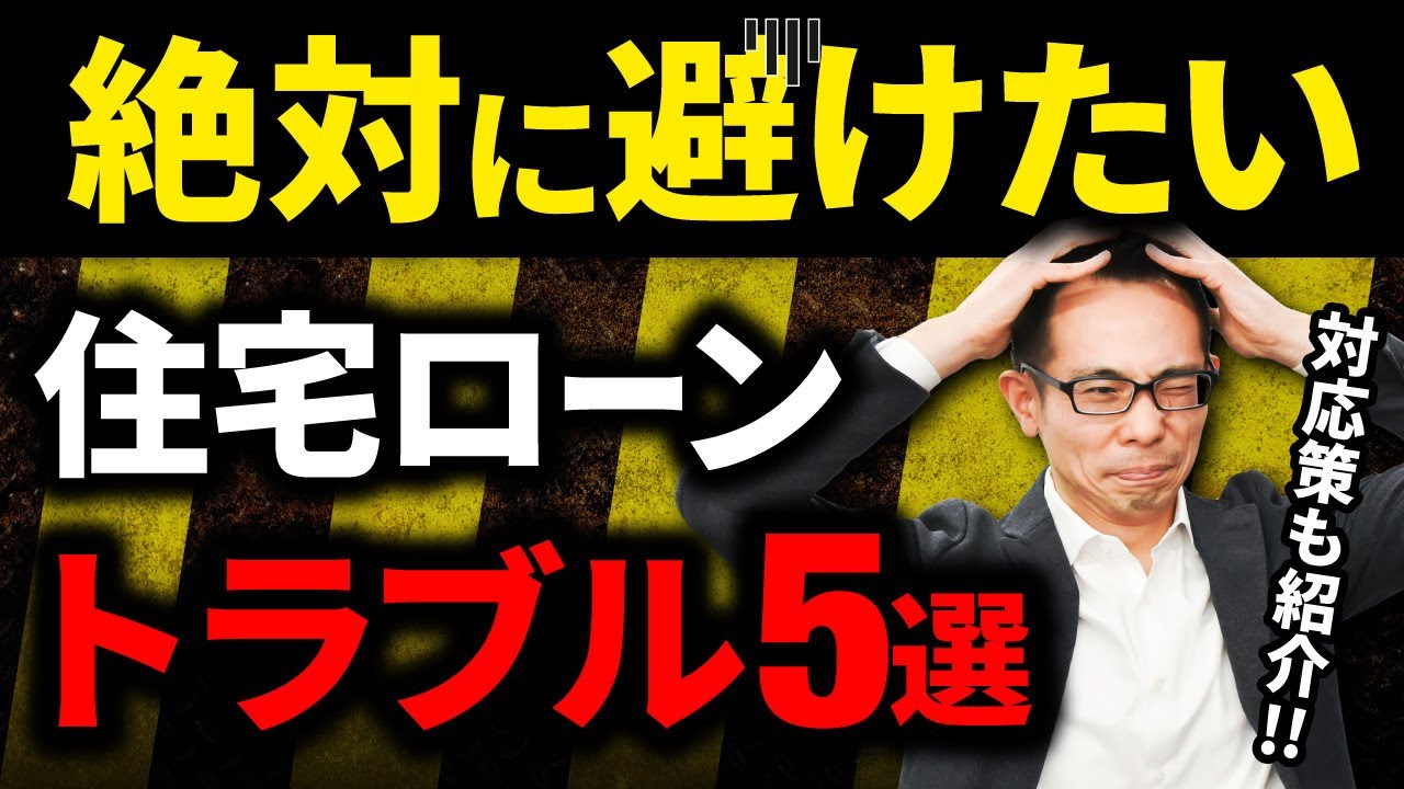 【住宅ローン】絶対に避けたいトラブル5選！手付金が没収される可能性も！？