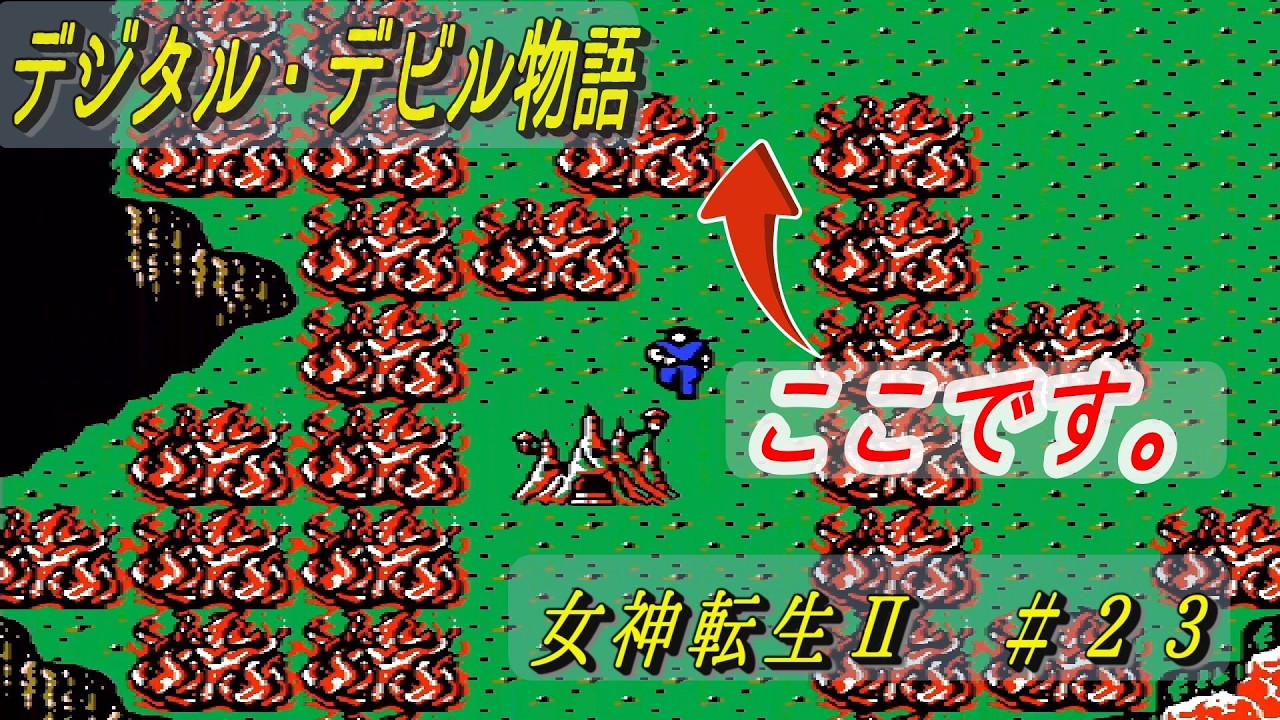 デジタル・デビル物語　女神転生Ⅱ　＃２３　燃え盛る大地にたどり着いた回
