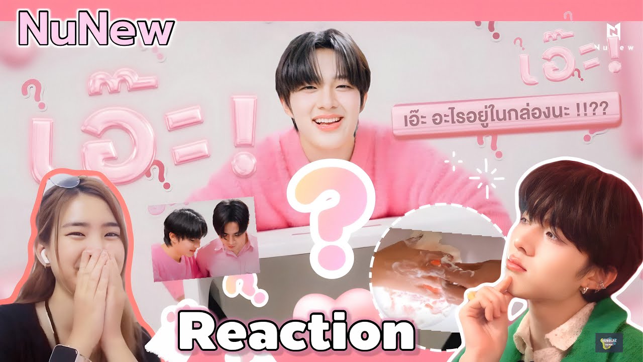 [Reaction] NuNew - 2nd Single Eh! Concept Video & เอ๊ะ....อะไรอยู่ในกล่องนะ !!?? | DMD MUSIC