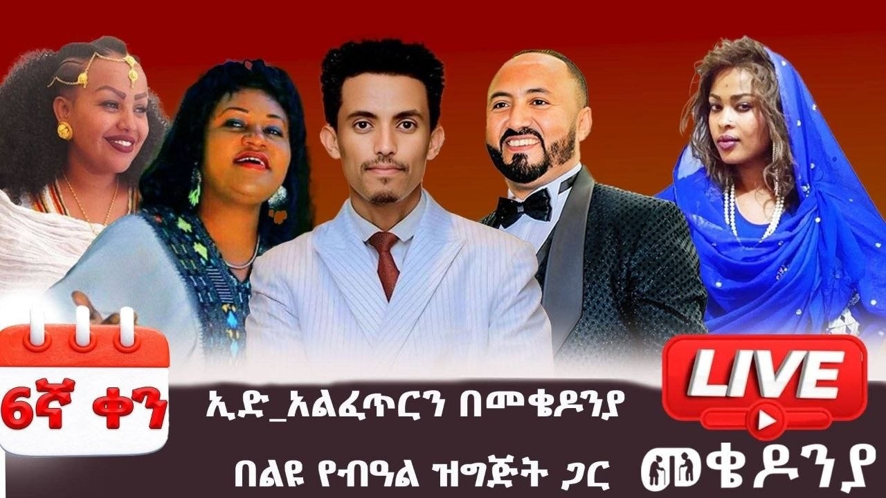 የሰብአዊነት ጥሪ በነጋሪ! | Day 6: Mekedonia Humanitarian Fundraising Live | መቄዶንያ