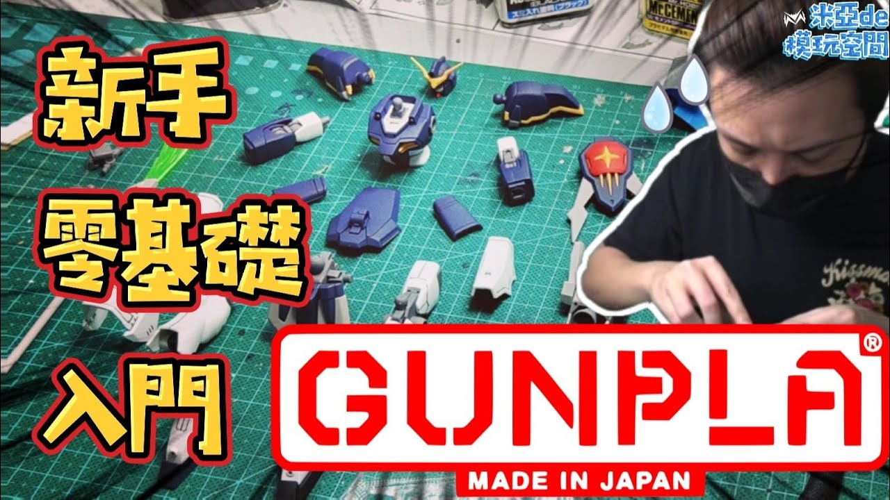 鋼彈模型初體驗🛠️ 新手入門必看! ⚠️菜鳥也能輕鬆砌裝鋼普拉⚠️ How to Begin GUNPLA, Let's Become Gundam Builder! | 米亞de模玩空間