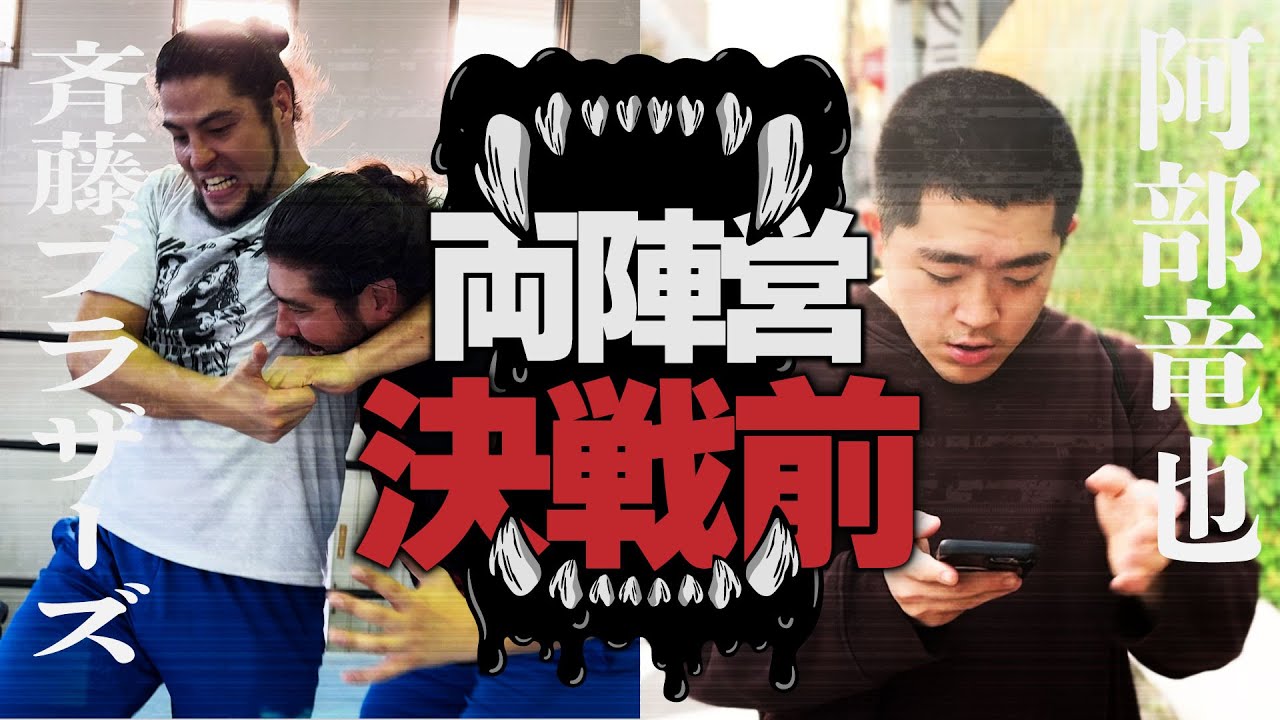 オドぜひにふさわしいのは俺たちだ＜2024年末SP直前配信③＞　決戦前に密着 ～斉藤ブラザーズとアベタツ～