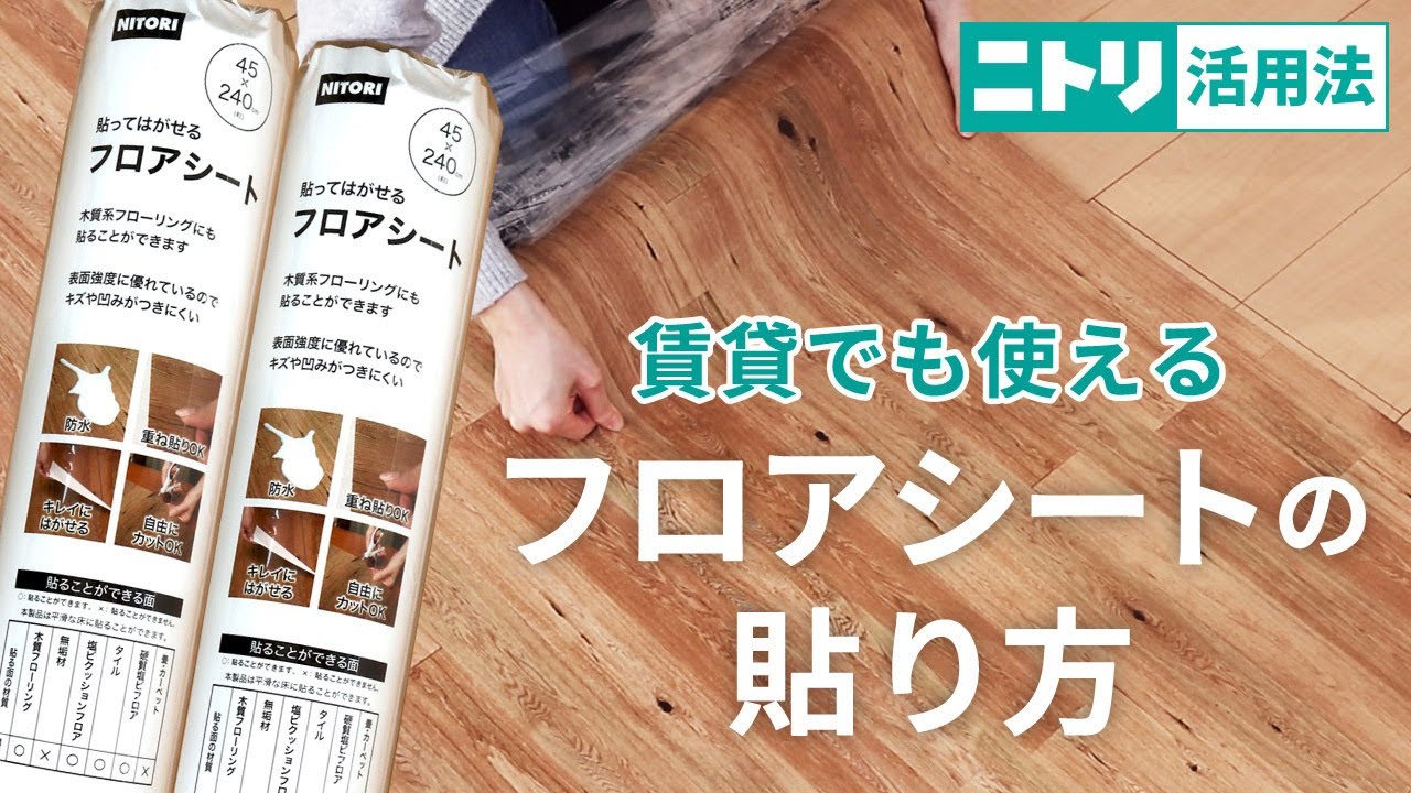 【DIY初心者】ニトリのフロアシートを実際に貼ってみました！1か月後はがせるかも検証！