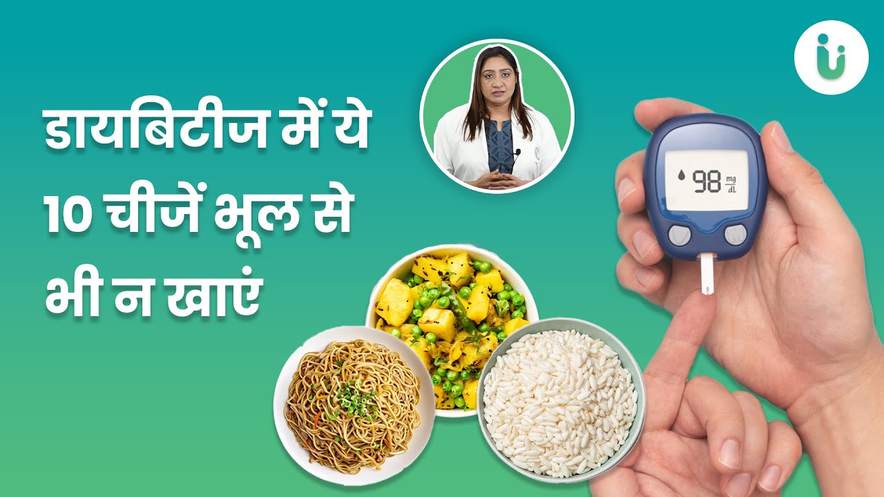 डायबिटीज में ये 10 चीजें भूल से भी न खाएं | शुगर के मरीज को क्या नहीं खाना चाहिए