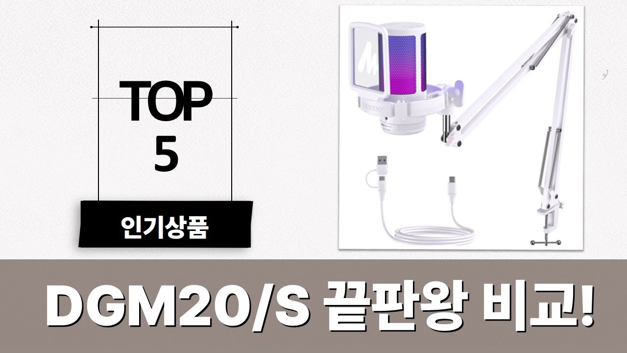 마오노 DGM20/DGM20S 비교! 가성비 콘덴서 마이크 끝판왕?