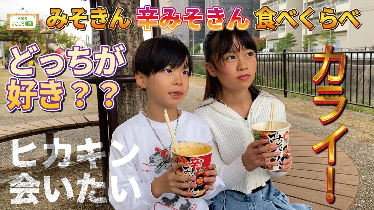 みそきんvs辛みそきん【まごころTV】どっちが好きかな