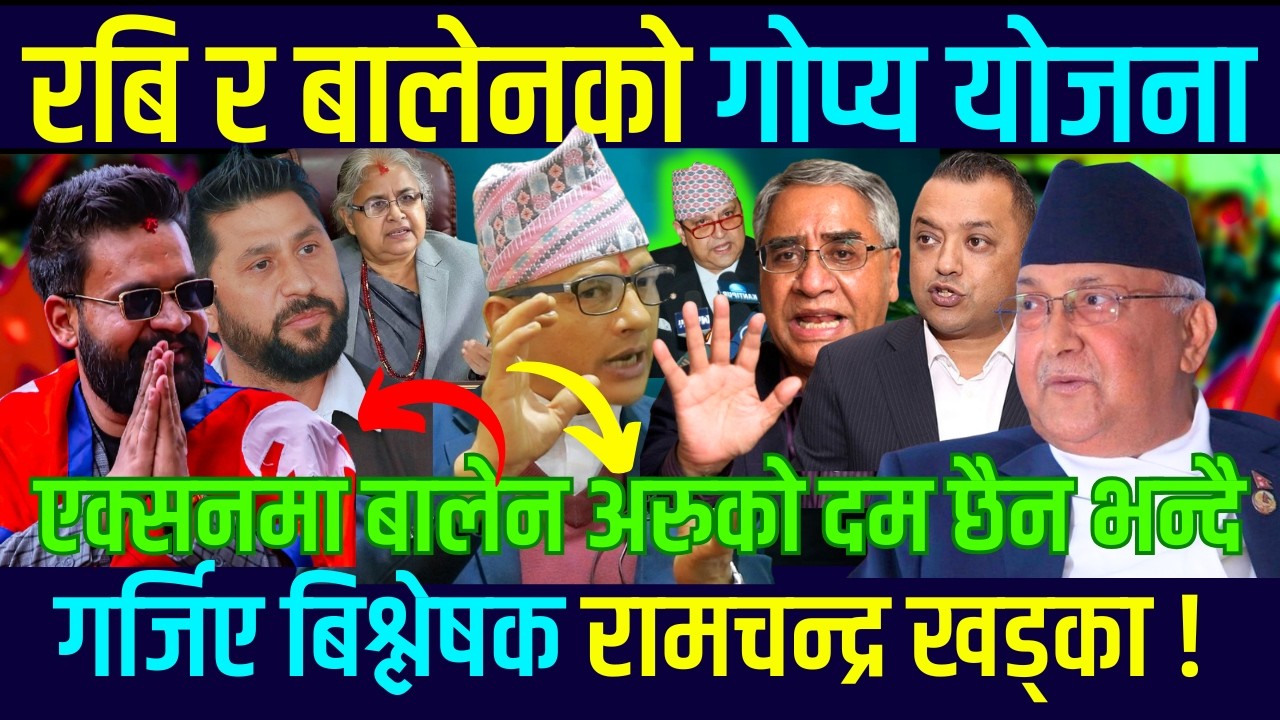 Balen ले २० वर्ष देश चलाउँदै ? देश जलाउनेलाई कारबाही,गोली चलाउने जेल @ramchandrakhadka