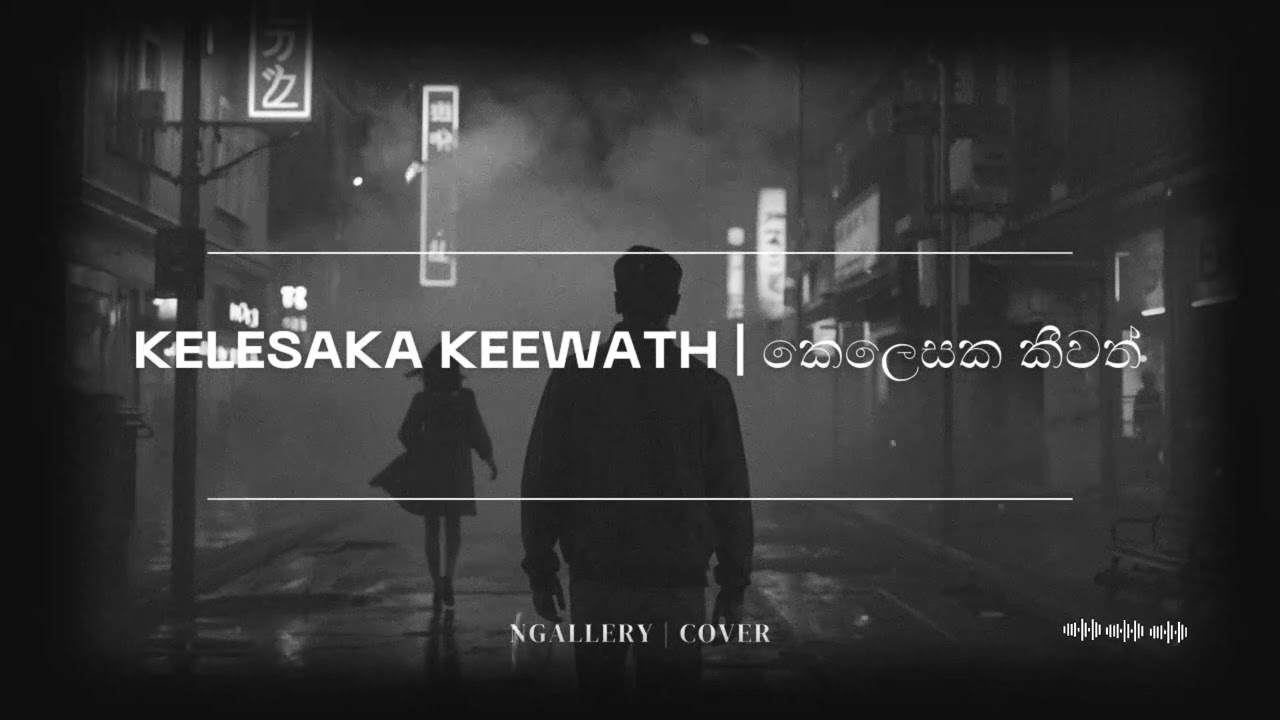 KELESAKA KEEWATH OBA GANA MATHAKAYA | කෙලෙසක කීවත්‌ ඔබ ගැන මතකය | NGALLERY | COVER