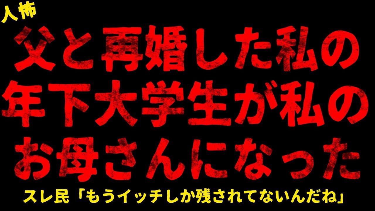 【2chヒトコワ】父が私より年下の大学生と結婚することになった話【ホラー】【人怖スレ】