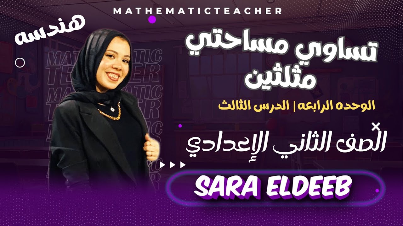 تساوي مساحتي مثلثين⚡الدرس الثالث (هندسه) | الوحده الرابعه🔥الصف الثاني الإعدادي⚡ترم ثاني 2025