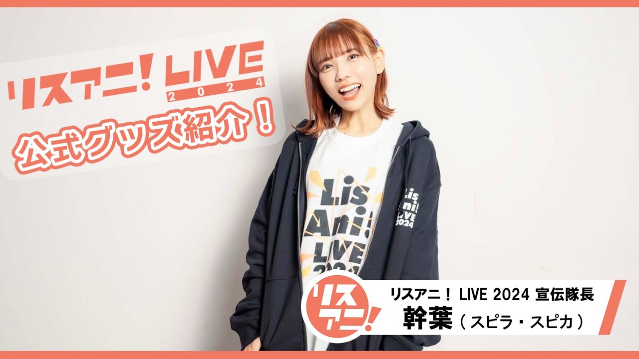 【リスアニ！LIVE 2024】宣伝隊長・幹葉（スピラ・スピカ）さん 公式グッズ紹介！