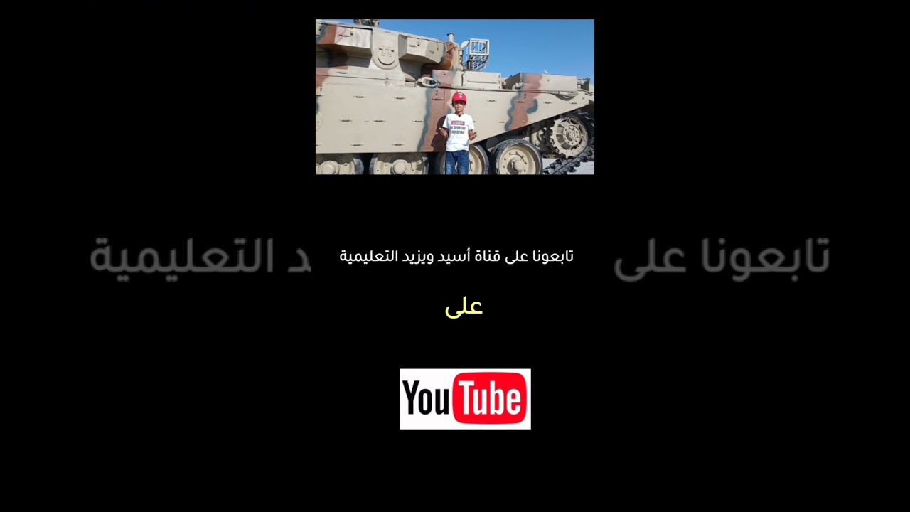 زيارة لمتحف الدبابات مع أسيد ويزيد